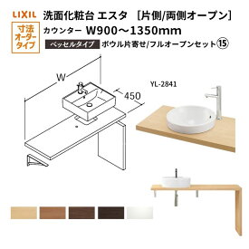 洗面化粧台エスタ ベッセル システム カウンター下 間口W900〜1350mm ボウル片寄せ フルオープン 洗面器(YL-2841) LF-Y2841-E340SYFHC(S)MB/BW1 LIXIL/INAX リクシル 洗面台 リフォーム DIY
