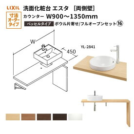 洗面化粧台エスタ ベッセル システム カウンター下 間口W900〜1350mm ボウル片寄せ フルオープン 両側壁 YL-2841 LF-Y2841-E340SYFHC(S)MB/BW1 LIXIL/INAX リクシル 洗面台 リフォーム DIY