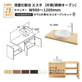 洗面化粧台エスタ ベッセル システム カウンター下 間口W900〜1200mm ボウル片寄せ セミオープン YL-2841 扉600mm LF-Y2841-E340SYFHC(PS)MB/BW1 LIXIL/INAX リクシル 洗面台 リフォーム DIY