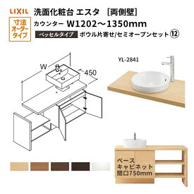 洗面化粧台エスタ ベッセル システム カウンター下 間口W1202〜1350mm セミオープン 両側壁 YL-2841 扉750mm LF-Y2841-E340SYFHC(PS)MB/BW1 LIXIL/INAX リクシル 洗面台 リフォーム DIY