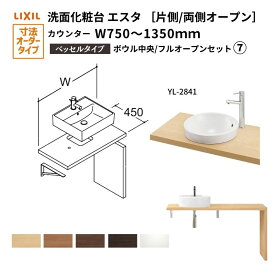 洗面化粧台エスタ ベッセル システム カウンター下 間口W750〜1350mm ボウル中央 フルオープン 洗面器(YL-2841) LF-Y2841-E340SYFHC(S)MB/BW1 LIXIL/INAX リクシル 洗面台 リフォーム DIY