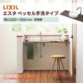 洗面化粧台エスタ ベッセル手洗タイプ カウンター間口600〜900mm 両側壁 壁間寸法610~910mm 単水栓手動/自動 ボウル中央 LIXIL/INAX 洗面台 リフォーム おしゃれ