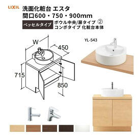 洗面化粧台エスタ ベッセルタイプ コンポタイプ 化粧台本体 ボウル中央 扉タイプ YL-543 品番 NSYBN-60W5Y2 LIXIL/INAX リクシル 洗面台 リフォーム DIY