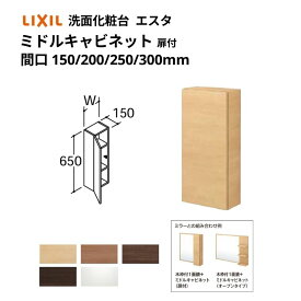 洗面化粧台エスタ ボウル一体タイプ コンポ・システムタイプ共通 ミドルキャビネット 扉付 間口W(W)150/200/250/300mm 品番NSK-151C他 LIXIL/INAX リクシル 洗面台 リフォーム