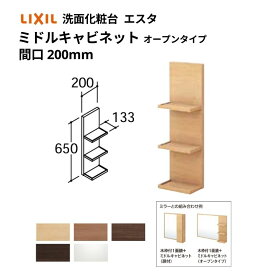 洗面化粧台エスタ ボウル一体タイプ コンポ・システムタイプ共通 ミドルキャビネット オ−プンタイプ 間口W(W)200mm 品番NSKO-201 LIXIL/INAX リクシル 洗面台 リフォーム