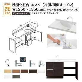 洗面化粧台エスタ ボウル一体タイプ システム カウンター下 間口W1250～1350mm ボウル片寄せ セミオープン 引出タイプ750mm NSV1-440N■L(R)W他 LIXIL/INAX リクシル 洗面台 リフォーム DIY