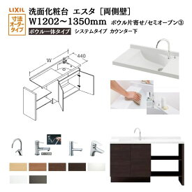 洗面化粧台エスタ ボウル一体タイプ システム カウンター下 間口W1202〜1350mm セミオープン 両側壁 扉タイプ750mm NSV1-440N■L(R)W他 LIXIL/INAX リクシル 洗面台 リフォーム