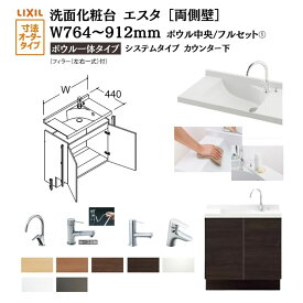 洗面化粧台エスタ ボウル一体タイプ システム カウンター下 間口W764～912mm ボウル中央 フルセット 両側壁 扉タイプ750mm NSV1-440NSCW他 LIXIL/INAX リクシル 洗面台 リフォーム DIY