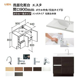 洗面化粧台エスタ ボウル一体タイプ コンポタイプ 化粧台本体 本体間口W900mm ボウル中央 引出タイプ 品番NSV1H-90W5Y他 LIXIL/INAX リクシル 洗面台 リフォーム DIY