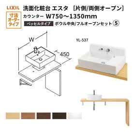 洗面化粧台エスタ ベッセル システム カウンター下 間口W750〜1350mm ボウル中央 フルオープン 洗面器(YL-537) LF-Y537-E360SY(S)MB/BW1 LIXIL/INAX リクシル 洗面台 リフォーム DIY
