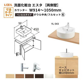 洗面化粧台エスタ ベッセル システム カウンター下 間口W914〜1050mm フルセット 両側壁 洗面器(YL-543) 扉900mm LF-Y543-W340SY(PS)MB2/BW1 LIXIL/INAX リクシル 洗面台 リフォーム DIY