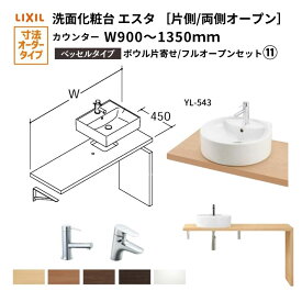 洗面化粧台エスタ ベッセル システム カウンター下 間口W900〜1350mm ボウル片寄せ フルオープン 洗面器(YL-543) LF-Y543-W340SY(S)MB2/BW1 LIXIL/INAX リクシル 洗面台 リフォーム DIY