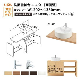 洗面化粧台エスタ ベッセル システム カウンター下 間口W1202〜1350mm セミオープン 両側壁 洗面器(YL-543) 扉750mm LF-Y543-W340SY(PS)MB2/BW1 LIXIL/INAX リクシル 洗面台 リフォーム DIY