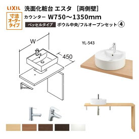 洗面化粧台エスタ ベッセル システム カウンター下 間口W750〜1350mm ボウル中央 フルオープン 両側壁 洗面器(YL-543) LF-Y543-W340SY(S)MB2/BW1 LIXIL/INAX リクシル 洗面台 リフォーム DIY