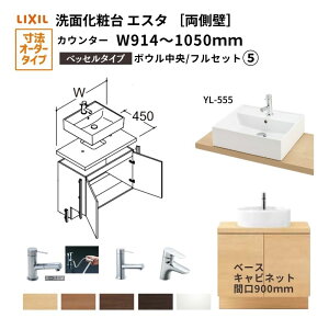ʉϑGX^ xbZ VXe JE^[ ԌW914`1050mm tZbg  ʊ(YL-555) 900mm LF-Y555-W340SY(PS)MB2/BW1 LIXIL/INAX NV ʑ tH[ DIY