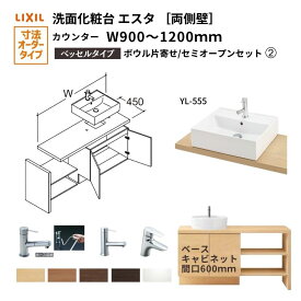 洗面化粧台エスタ ベッセル システム カウンター下 間口W900〜1200mm ボウル片寄せ セミオープン 両側壁 YL-555 扉600mm LF-Y555-W340SY(PS)MB2/BW1 LIXIL/INAX リクシル 洗面台 リフォーム DIY