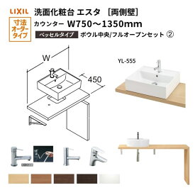 洗面化粧台エスタ ベッセル システム カウンター下 間口W750〜1350mm ボウル中央 フルオープン 両側壁 洗面器(YL-555) LF-Y555-W340SY(S)MB2/BW1 LIXIL/INAX リクシル 洗面台 リフォーム DIY