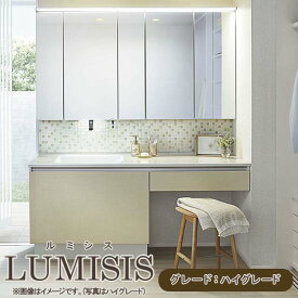 洗面台 ルミシス セットプラン ハイグレード ボウル一体タイプ AL078 本体間口1650mm L4UKF-165XXXL リクシル 洗面台セット 洗面化粧台 洗面所 蛇口 ミラーキャビネット おしゃれ 収納 交換 鏡 ミラー タッチレススイッチ くもり止めコート 大きめ リフォーム DIY 建材屋