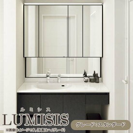 【3月はエントリーでP10倍】 洗面台 ルミシス セットプラン スタンダード ボウル一体タイプ AL083 本体間口1200mm L4BKH-120BXVL リクシル 洗面化粧台 おしゃれ 収納 交換 リフォーム DIY 建材屋
