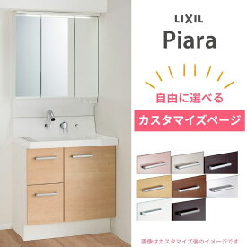 【10月はエントリーでP5倍】 LIXIL リクシル 洗面化粧台 ピアラ Piara 洗面台 単品/セット 本体 ミラー キャビネット 仕様変更 フルオーダー 組み合わせ自由 間口 500mm 600mm 750mm 900mm 収納 リフォーム DIY