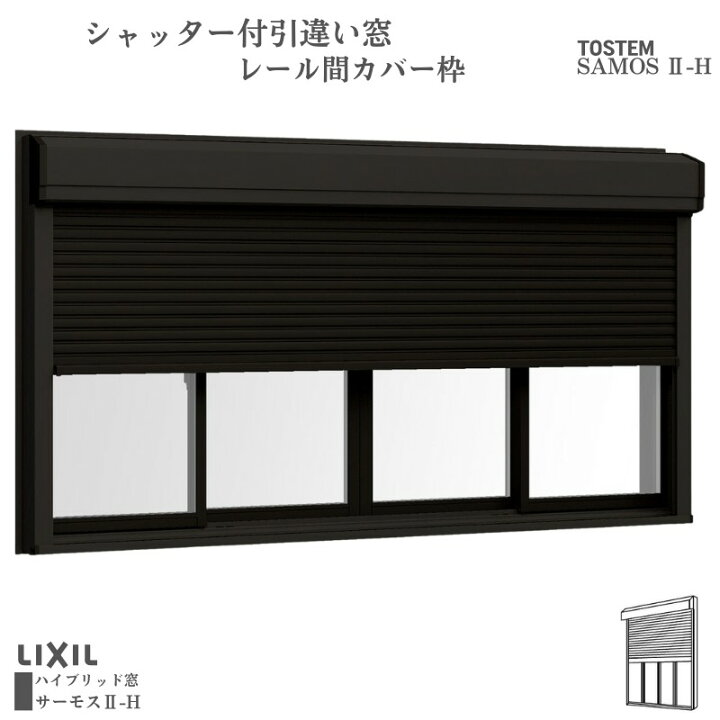 楽天市場】シャッター付引違い窓 レール間カバー枠 25613-4 サーモス2 