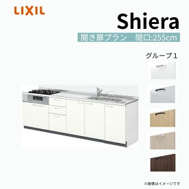 【10月はエントリーでP5倍】 システムキッチン シエラ W2550mm 壁付I型 開き扉プラン ウォールユニット無 食洗機無し 間口255cm 奥行65cm グループ1 リクシル 流し台