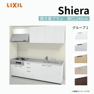 【10月はエントリーでP5倍】 システムキッチン シエラ W2400mm 壁付I型 開き扉プラン ウォールユニット付…