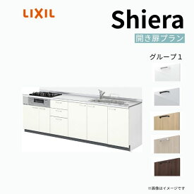 システムキッチン シエラ W2550mm 壁付I型 開き扉プラン ウォールユニット無 食洗機無し 間口255cm 奥行65cm グループ1 リクシル 流し台
