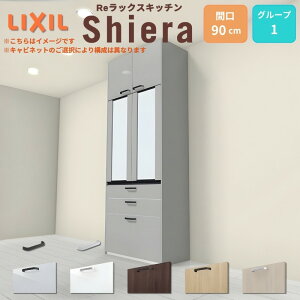 26�N�V���f�� �J�b�v�{�[�h �V�G�� �Ԍ�90cm ����165/185/215/235cm ���s45cm W900mm �O���[�v1 LIXIL ���N�V�� �H��I �g�[���^�C�v �X���� ��l��炵 �L�b�`�����[ �L�b�`���{�[�h �Z�~�I�[�_�[ �d�l