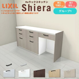 26年新モデル カップボード シエラ 間口180cm(60+60+60cm) フロアキャビネット 壁付け型 カウンター高さ85cm 奥行45cm W1800mm グループ1 LIXIL リクシル 食器棚 ロータイプ キッチン収納 キッチンボード セミオーダー 仕様変更 施主支給