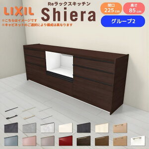 26�N�V���f�� �J�b�v�{�[�h �V�G�� �Ԍ�225cm(75+75+75cm) �t���A�L���r�l�b�g �Ǖt���^ �J�E���^�[����85cm ���s45cm W2250mm �O���[�v2 LIXIL ���N�V�� �H��I ���[�^�C�v �L�b�`�����[ �L�b�`���{�[�h