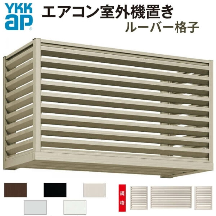 楽天市場】エアコン室外機置き場 2台用 正面側面共ルーバー格子 寸法 