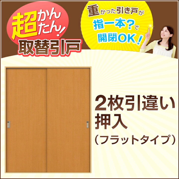 楽天市場】かんたん建具 2枚引き違い戸 押入 Vコマ付 開口幅W〜1800mm 