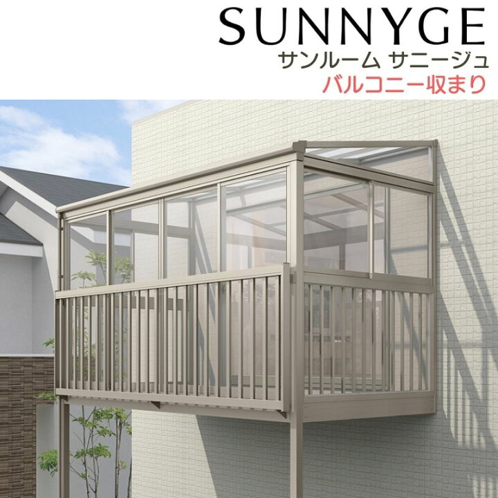楽天市場 3月はエントリーで全品p10倍 サンルーム テラス囲い リクシル サニージュ バルコニー納まり 柱立て式 関東間 間口1 5間2730mm 出幅4尺1185mm 一般地域用 600タイプ 耐積雪強度cm Lixil リフォームおたすけdiy楽天市場店