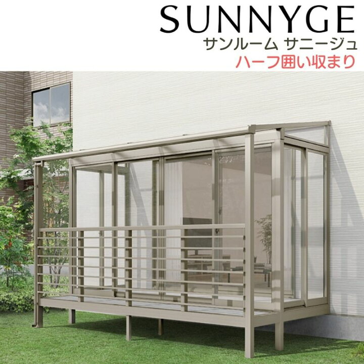 楽天市場 3月はエントリーで全品p10倍 サンルーム テラス囲い リクシル サニージュ ハーフ囲い納まり 間口1 5間2730mm 出幅7尺85mm 一般地域用 600タイプ 耐積雪強度cm Lixil リフォームおたすけdiy楽天市場店 楽天市場 3月はエントリーで全品p10倍 サンルーム テラス囲い リクシル サニージュ ハーフ囲い納まり 間口1 5間2730mm 出幅7尺85mm 一般地域用 600タイプ 耐積雪強度cm Lixil リフォームおたすけdiy楽天市場店