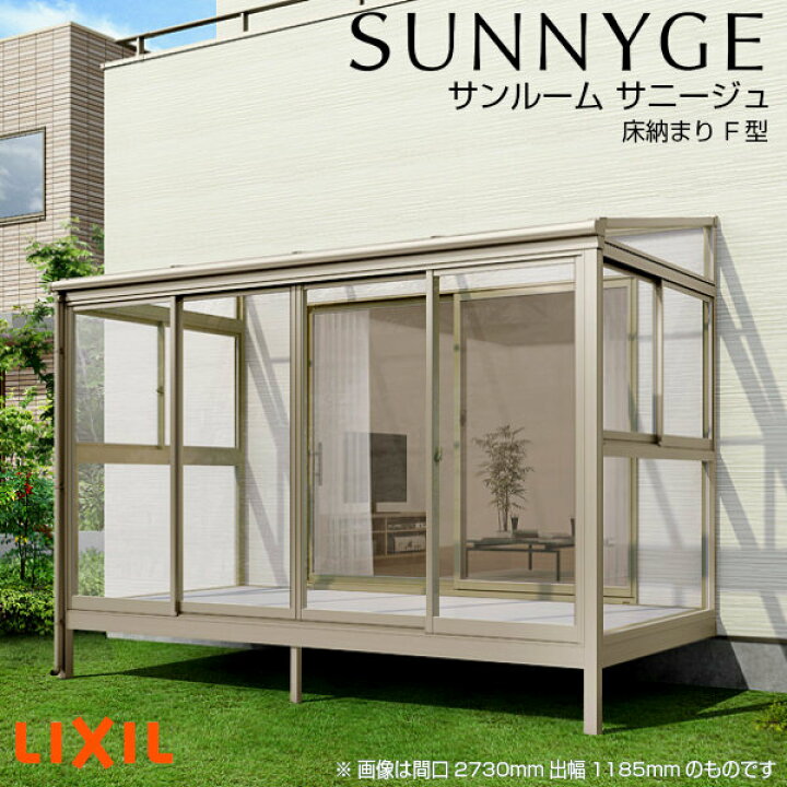 楽天市場 7月はエントリーで全品p10倍 サンルーム テラス囲い リクシル サニージュf型 床納まり ランマなし 間口2 0間3640mm 出幅5尺1485mm 一般地域用 600タイプ 耐積雪強度cm Lixil リフォーム リフォームおたすけdiy楽天市場店