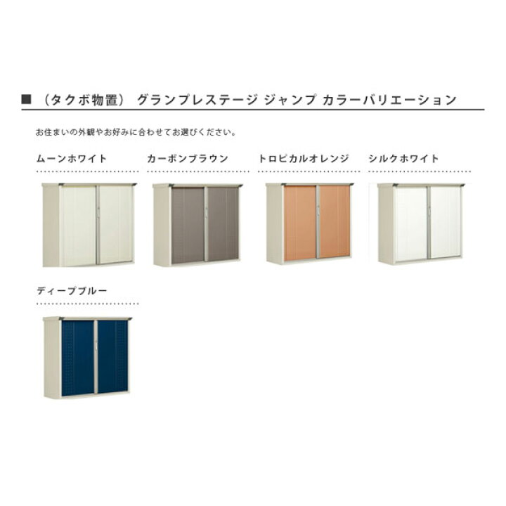 楽天市場】物置 屋外収納庫 タクボ物置 グランプレステージ ジャンプ 