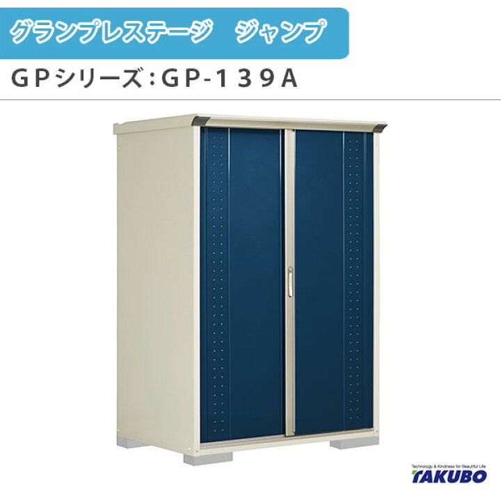 楽天市場】物置 屋外収納庫 タクボ物置 グランプレステージ ジャンプ 