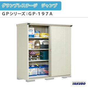 物置 屋外収納庫 タクボ物置 グランプレステージ ジャンプ GPシリーズ 小型物置(収納庫) 全面棚タイプ GP-197AF 家庭 一般住宅用小型物置