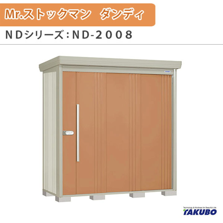 楽天市場】物置 屋外収納庫 タクボ物置 Mr.ストックマン ダンディ ND 