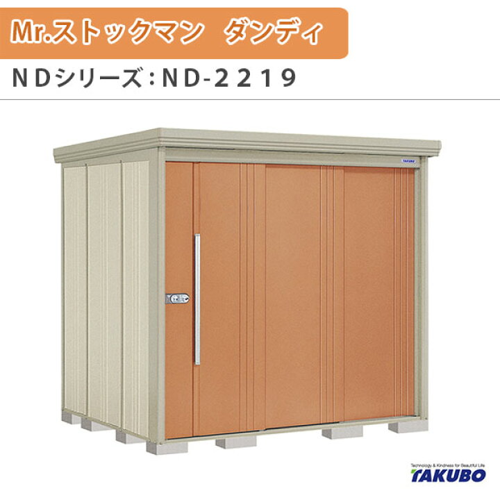 楽天市場】物置 屋外収納庫 タクボ物置 Mr.ストックマン ダンディ ND 
