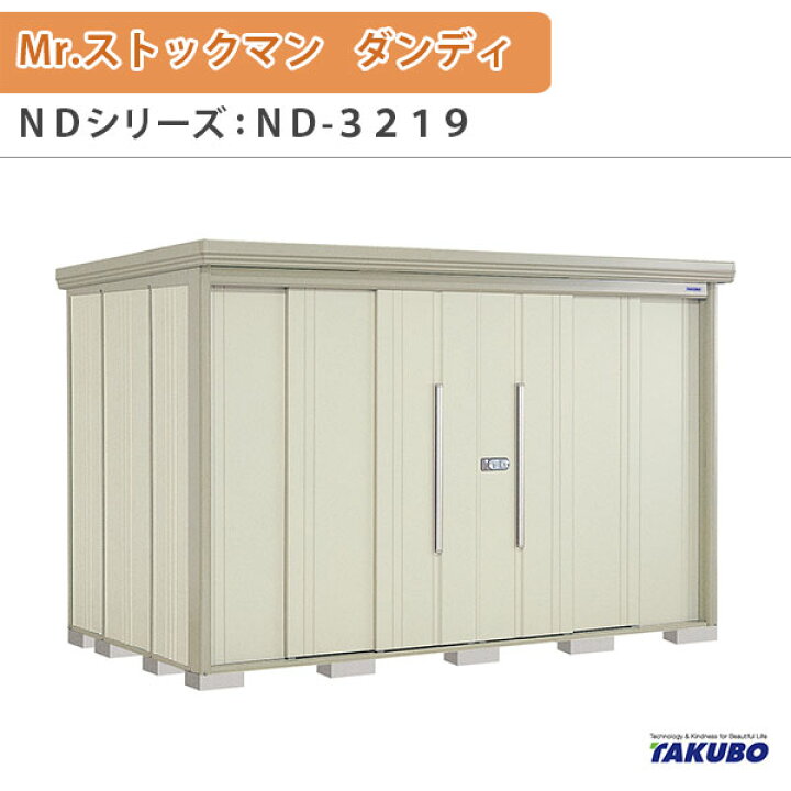 楽天市場】物置 屋外収納庫 タクボ物置 Mr.ストックマン ダンディ ND 