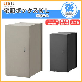 宅配ボックス リクシル 宅配ボックスKL 本体のみ 前入れ後取り出し 本体301×590×420mm 戸建て住宅用 ポスト LIXIL リフォーム