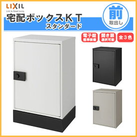 宅配ボックス リクシル 宅配ボックスKT スタンダード 据置仕様 高さ761mm 本体480×650.5×340mm 戸建て住宅用 ポスト LIXIL リフォーム