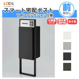 宅配ボックス リクシル スマート宅配ポストTA 戸建て住宅用 組み合わせ例04 高さ1353mm 本体390×760×404mm サイン 表札 おしゃれ 屋外 リフォーム