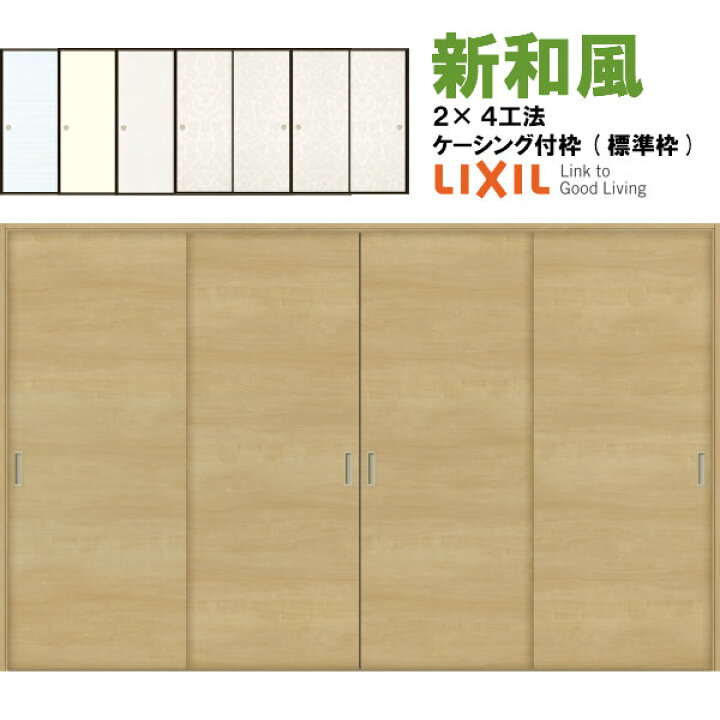 楽天市場】新和風 戸襖引き戸 引違い戸4枚建 ケーシング付枠 2×4工法 