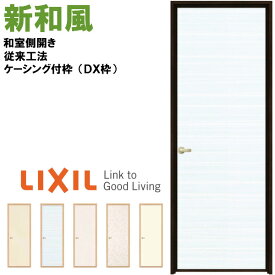 【4月はエントリーでP10倍】 新和風 戸襖ドア ケーシング付枠 DX枠 在来工法 0720 和室側開き (内開き) 和風 ラシッサ リクシル LIXIL トステム 建具 ふすま 交換 取り替え リフォーム