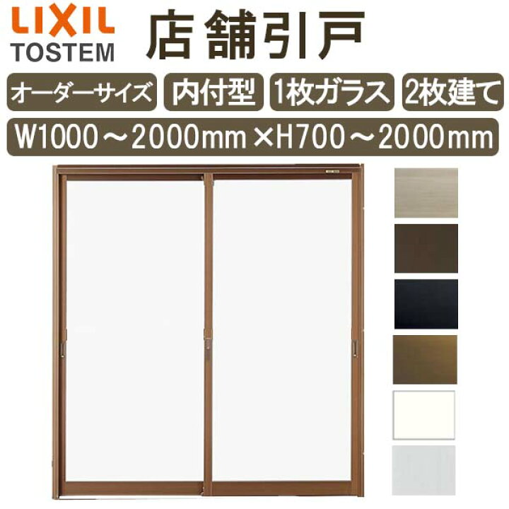 楽天市場】店舗引き戸 内付型 特注 W1000〜2000×H700〜2000mm オーダー 