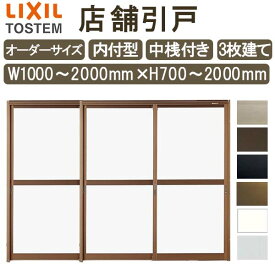 店舗引き戸 内付型 特注 W1000～2000×H700～2000mm オーダーサイズ 3枚建 単板ガラス 中桟付き 引戸 店舗 土間用 玄関 LIXIL リクシル 店舗 引戸 倉庫 物置 非住居用 汎用 引き戸 出入り口 サッシ リフォーム DIY DIY