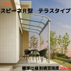 テラス屋根 スピーネ リクシル 2.0間 間口3640×出幅2085mm テラスタイプ 屋根R型 耐積雪対応強度20cm 標準柱 リフォーム DIY